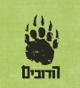 לוגו הדובים - בירה ישראלית